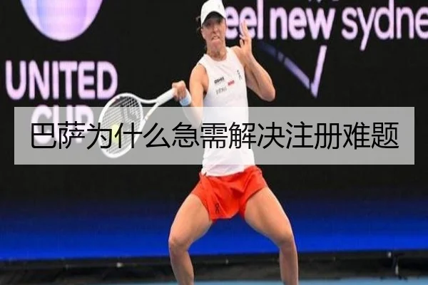 巴萨为什么急需解决注册难题
