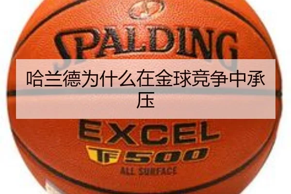 哈兰德为什么在金球竞争中承压