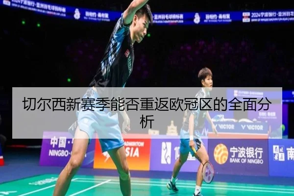 切尔西新赛季能否重返欧冠区的全面分析
